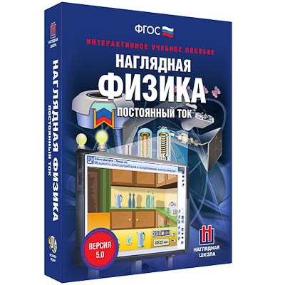 Интерактивное учебное пособие "Наглядная физика. Постоянный ток"