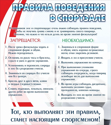 Стенд "Правила поведения в спортзале №2"