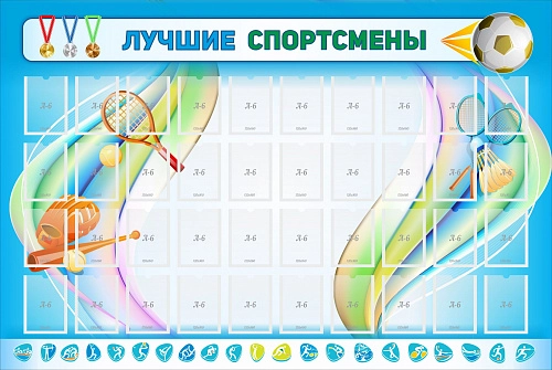 Стенд "Лучшие спортсмены" с 40 карманами
